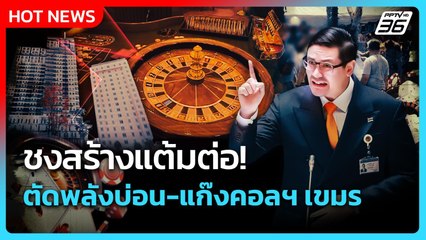 ชง สร้างแต้มต่อ! ตัดพลังบ่อน-แก๊งคอลฯ เขมร!| PPTVNews