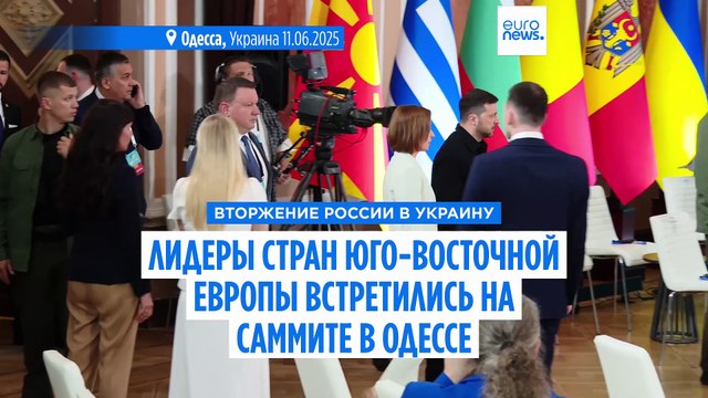 Лидеры стран юго-восточной Европы встретились на саммите в Одессе