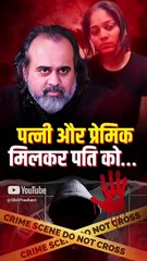 प्रेमी और पत्नी ने मिलकर पति को ... || आचार्य प्रशांत