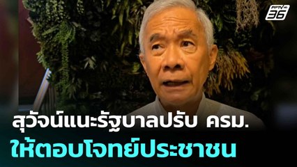 สุวัจน์แนะรัฐบาลปรับ ครม.ให้ตอบโจทย์ประชาชน | เที่ยงทันข่าว | 12 มิ.ย. 68