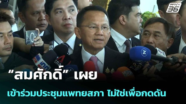 “สมศักดิ์” เผย เข้าร่วมประชุมแพทยสภา ไม่ใช่เพื่อกดดัน | เที่ยงทันข่าว | 12 มิ.ย. 68