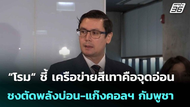 “โรม“ ชี้ เครือข่ายสีเทาคือจุดอ่อน ชงตัดพลังบ่อน-แก๊งคอลฯ กัมพูชา | เที่ยงทันข่าว | 12 มิ.ย. 68