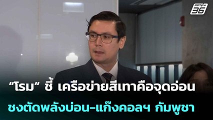 “โรม“ ชี้ เครือข่ายสีเทาคือจุดอ่อน ชงตัดพลังบ่อน-แก๊งคอลฯ กัมพูชา | เที่ยงทันข่าว | 12 มิ.ย. 68