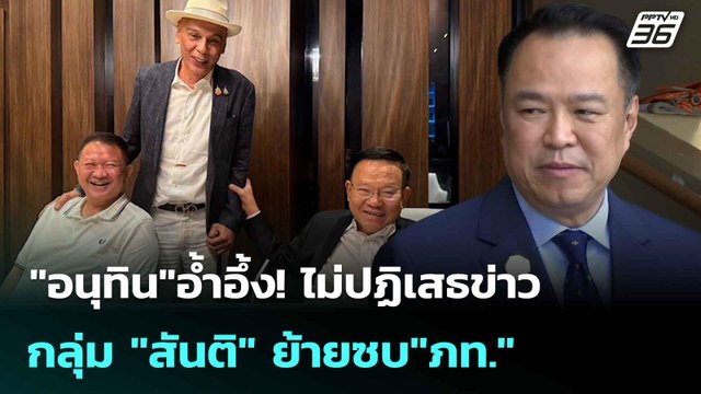 อนุทิน อ้ำอึ้ง! ไม่ปฏิเสธข่าวกลุ่ม สันติ ย้ายซบ ภท. | เที่ยงทันข่าว | 12 มิ.ย. 68