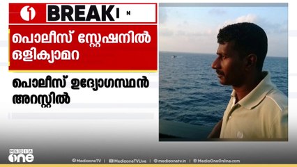 ഇടുക്കി വണ്ടിപ്പെരിയാറിൽ പൊലീസ് സ്റ്റേഷനിൽ ഒളിക്യാമറ വച്ച് ദൃശ്യങ്ങൾ പകർത്തിയ പൊലീസുകാരൻ അറസ്റ്റിൽ