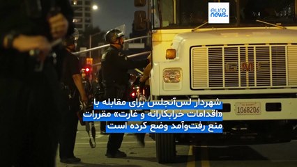ناآرامی‌های لس‌آنجلس؛ پلیس از بازداشت‌های گسترده در پی نقض مقررات منع رفت‌وآمد خبر داد