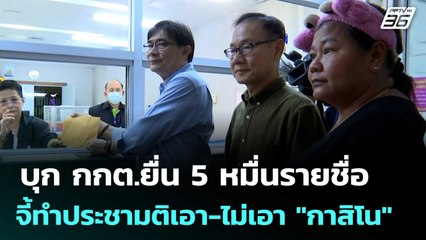 บุก กกต.ยื่น 5 หมื่นรายชื่อ จี้ทำประชามติเอา-ไม่เอา "กาสิโน" | เที่ยงทันข่าว | 12 มิ.ย. 68