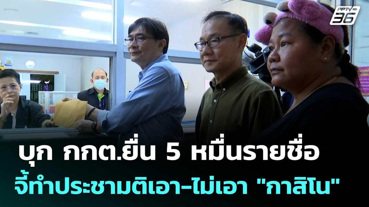 บุก กกต.ยื่น 5 หมื่นรายชื่อ จี้ทำประชามติเอา-ไม...