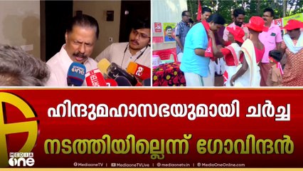 ഹിന്ദുമഹാസഭയുമായി ചർച്ച നടത്തിയിട്ടില്ലെന്ന് MV ഗോവിന്ദൻ; തെരഞ്ഞെടുപ്പ് ഓഫീസിൽ പലരും വരും, പോകും