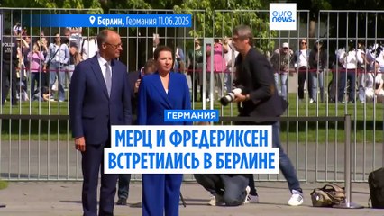 Мерц и Фредериксен обсудили Украину, безопасность, миграцию, глобальную торговлю