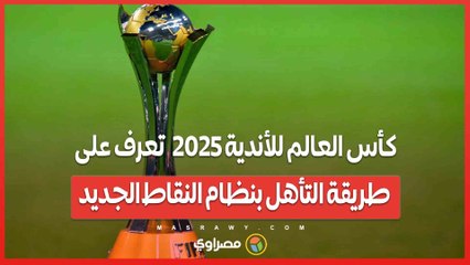 كأس العالم للأندية 2025  تعرف على طريقة التأهل بنظام النقاط الجديد