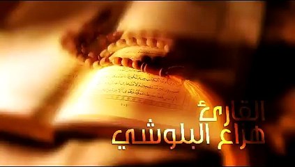 هزاع البلوشي تلاوة خاشعة لعلاج ضيق الصدر والهم ارح مسمعك واسمعها