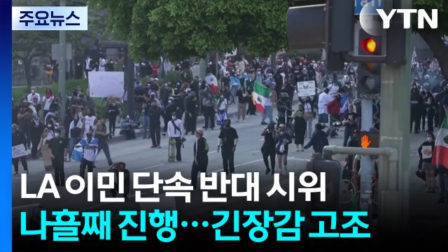 LA 나흘째 이민 단속 반대 시위...도심 곳곳 시위대·경찰 대치 / YTN