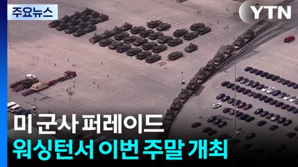 트럼프 생일에 군 열병식...200억 원 도로 파손 우려 / YTN