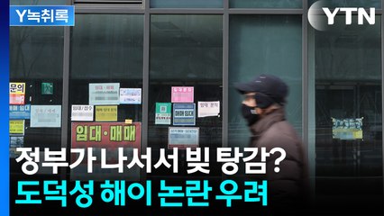 "이미 갚은 사람은 뭐고 남은 사람은 도와준다?"...재정으로 빚 탕감 논란 [굿모닝경제] / YTN