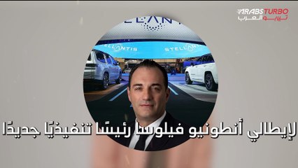 ستيلانتس تعلن عن رئيس تنفيذي جديد والعين على السوق الأمريكي!