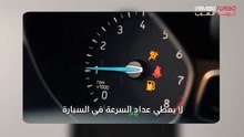 هل تعلم أن عداد سيارتك لا يُظهر السرعة الحقيقية؟