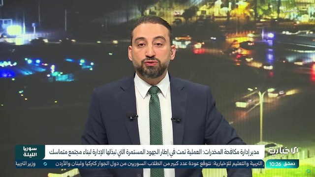 مداخلة الباحث والخبير الأمني باسل صنيب مع الإخبارية السورية فرع مكافحة المخدرات حلب ينجح بالقاء القبض على مهربين من الجنسية اللبنانية اثناء محاولتهم تهريب 800 كيلو غرام من مادة الحشيش ، و200000 حبة كبتاغون ، حيث كانوا يحاولون تهريبها الى خارج سوريا