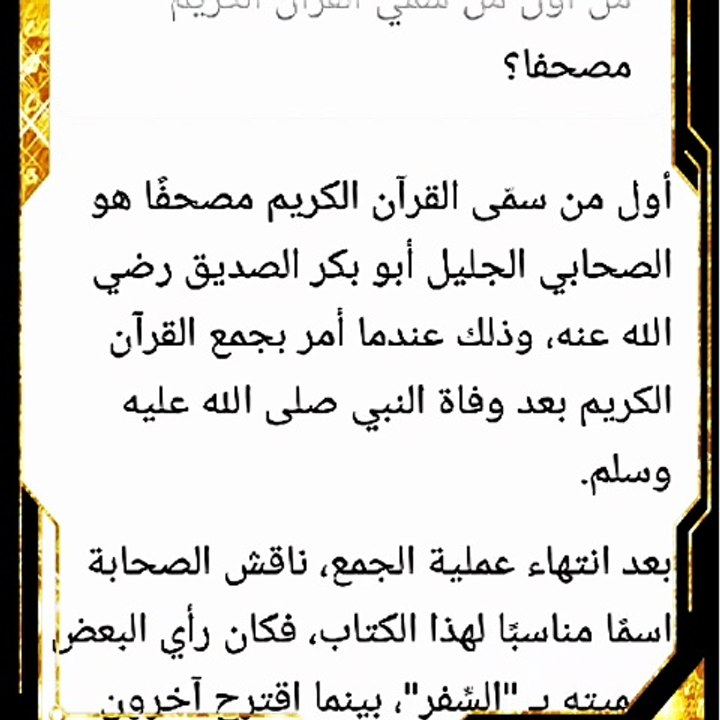 من هو أول من سمي القران الكريم (مصحفا)؟