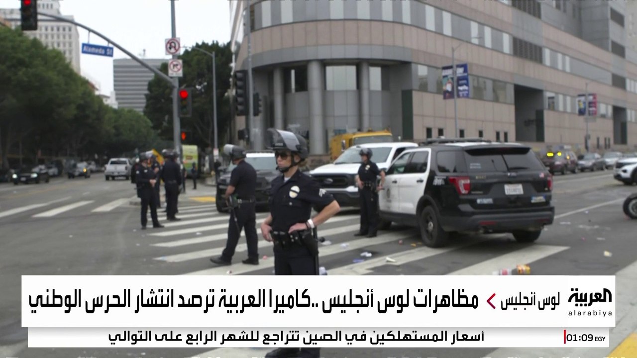 "الحرس الوطني" يتمركز في لوس أنجلوس تنفيذا لأوامر ترمب رغم رفض حاكم كاليفورنيا