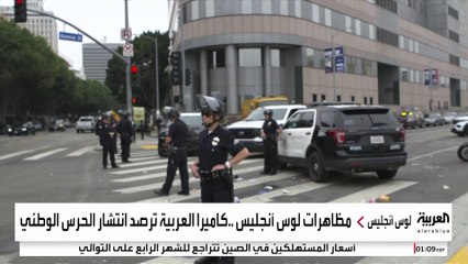 "الحرس الوطني" يتمركز في لوس أنجلوس تنفيذا لأوامر ترمب رغم رفض حاكم كاليفورنيا
