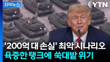 [자막뉴스] 무게만 각각 '70톤' ...백악관 코앞 집결에 논란 예상 / YTN