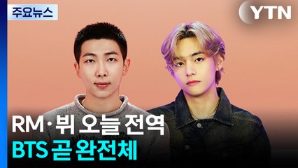 RM·뷔 오늘 전역...BTS 곧 완전체 / YTN
