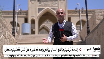 جامع النبي يونس ينفض غبار حقبة سيطرة "داعش" على الموصل.. ولادة جديدة بجهود العراقيين