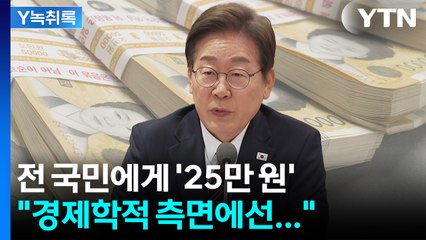 "전국민 25만 원, 고급 식당에서 쓸 수도...정말 어려운 곳으로 돈이 갈까" [굿모닝경제] / YTN
