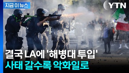"해병대 700여 명 LA 투입" ...펜타곤이 내린 결정 [지금이뉴스] / YTN