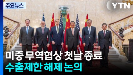 미중 2차 무역협상 첫날 회담 종료 ...수출제한 해제 논의 / YTN