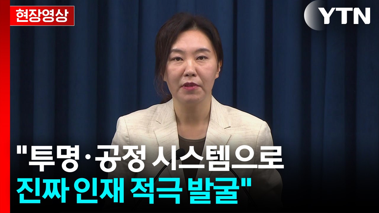 [현장영상+] 대통령실 "투명·공정 시스템으로 진짜 인재 적극 발굴" / YTN