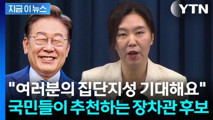"장차관 추천 받습니다"...이재명 정부, 진짜 일꾼 찾기 프로젝트 [지금이뉴스] / YTN