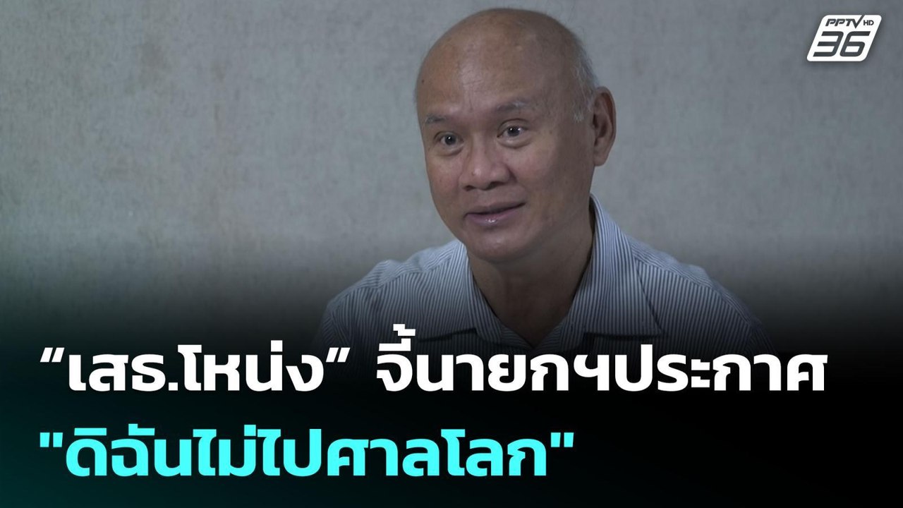 “เสธ.โหน่ง” จี้นายกฯประกาศ "ดิฉันไม่ไปศาลโลก" | เข้มข่าวเย็น | 9 มิ.ย. 68