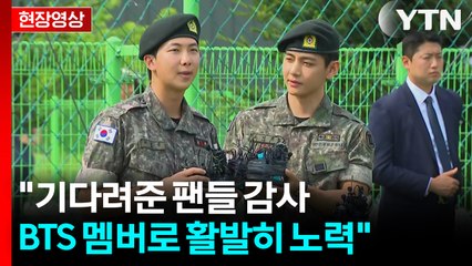 [현장영상+] BTS 뷔·RM 전역 "멋있는 무대로 돌아갈 것" / YTN