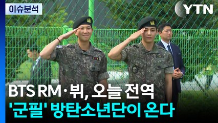[뉴스UP] BTS RM·뷔, 오늘 전역...'군필' 방탄소년단이 온다 / YTN