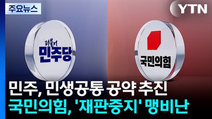 민주, 민생공통 공약 추진...국민의힘, '재판중지' 맹비난 / YTN