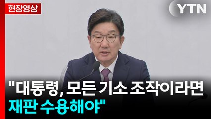 [현장영상+] 권성동 "국민 통합 강조한 대통령...최근 인사 보면 헛구호" / YTN