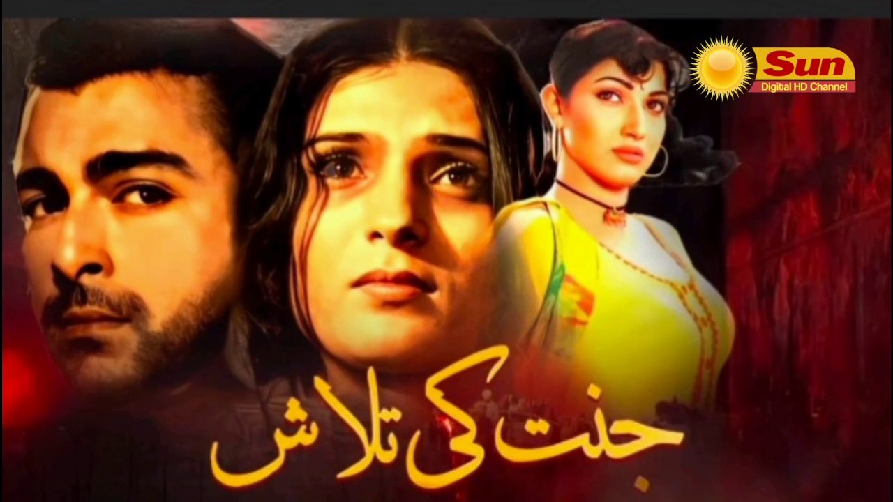 JANAT KI TALASH PART - 2 (1999) - SHAAN, RESHAM & SANA - SUN DIGITAL HD CHANNEL