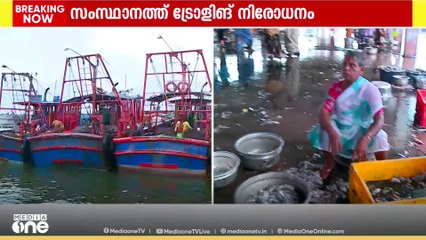 സംസ്ഥാനത്ത് മൺസൂൺ കാല ട്രോളിംഗ് നിരോധനം നിലവിൽ വന്നു