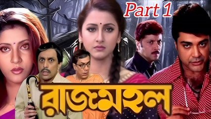 Rajmahal Bengali Movie | Part 1 | Prosenjit Chatterjee | Rachana Banerjee | Abhishek Chatterjee | Anu Choudhary | Biplob Chatterjee | Kallani Mandal | Subhashish Mukherjee | Horror Movie | Bengali Movie Creation |