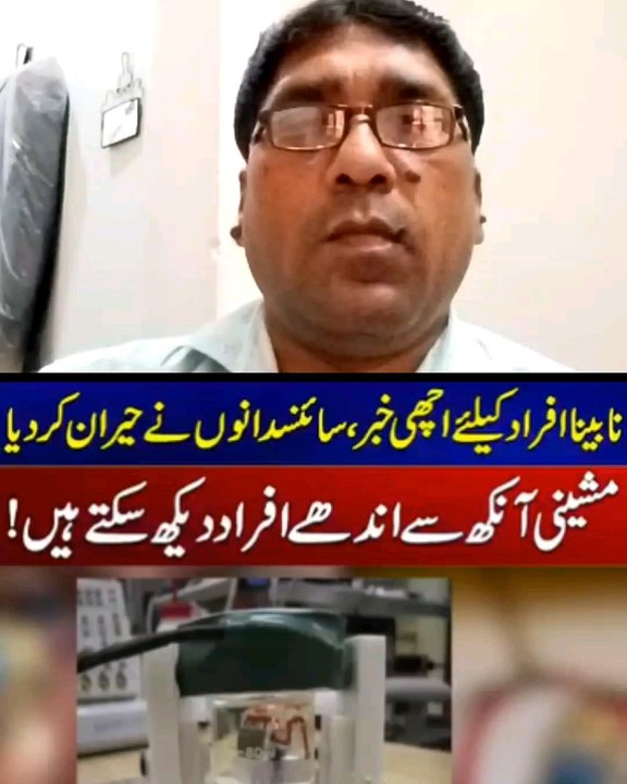 نابینا افراد کیلیے خوشخبری