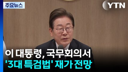 이 대통령, 국무회의서 '3대 특검' 재가 전망...'국민추천제' 본격화 / YTN