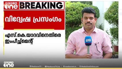 വിദ്വേഷ പ്രസംഗം ജസ്റ്റിസ് എസ്.കെ.യാദവിനെതിരെ ഇംപീച്ച്മെൻ്റിന് തയ്യാറെടുത്ത് രാജ്യസഭ