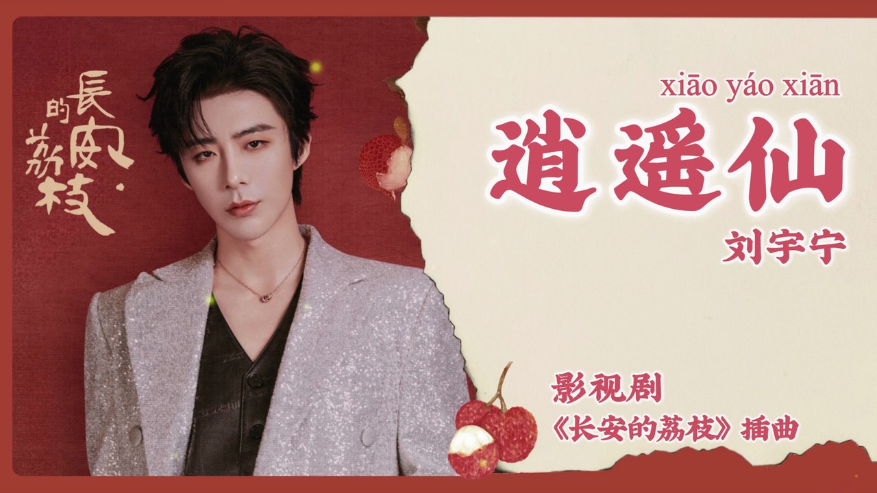 【Chi/Eng/Pinyin Lyrics】 刘宇宁 (Liu YuNing) - 逍遥仙 (Carefree Immortal)  |  《长安的荔枝 The Litchi Road》 OST