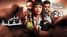 مسلسل على غفلة الحلقة 24