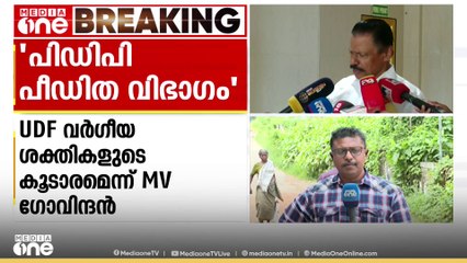 യുഡിഎഫ് വർഗീയ ശക്തികളുടെ കൂടാരമെന്ന് എംവി ​ഗോവിന്ദൻ | MV Govindan