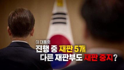 [영상] 번복, 또 번복...결국 중지? 대통령, 다른 재판은?  / YTN