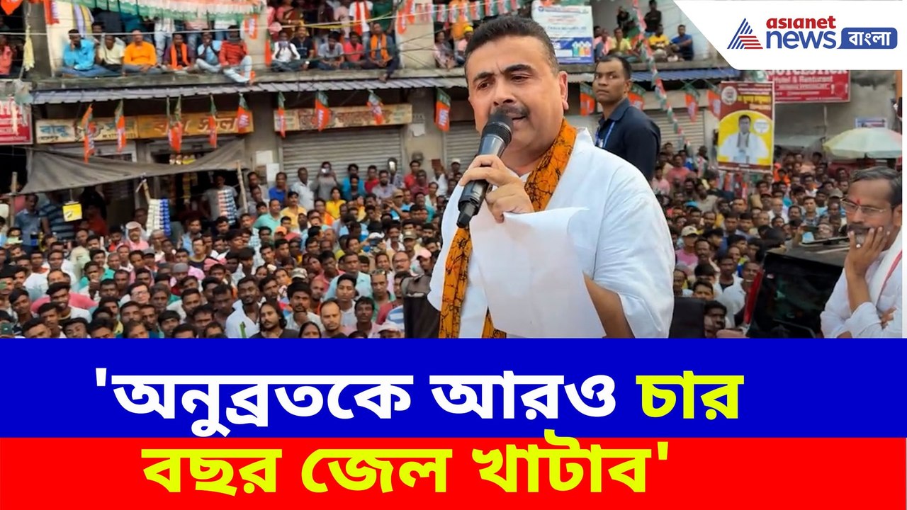 অনুব্রতকে একহাত নিলেন রাজ্যের বিরোধী দলনেতা শুভেন্দু অধিকারী