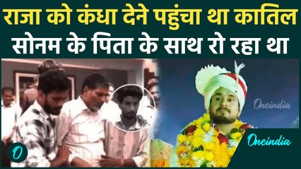 Raja Raghuvanshi की लाश को Raj Kushwaha ने दिया था कंधा, Sonam के पिता के साथ दिखा | वनइंडिया हिंदी